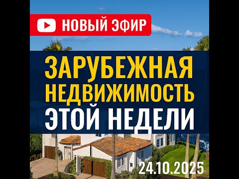 Видео: Новинки этой недели на рынках зарубежной недвижимости. Квартиры в Черногории,Хорватии, Германии и др