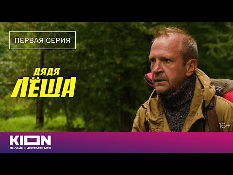 Видео: «Дядя Лёша» | 1 серия | Новые серии на KION