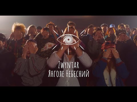 Видео: ZWYNTAR - Янголе Небесний (Official Video)