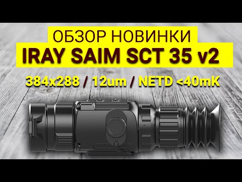 Видео: Горячий Обзор на Тепловизор iRay Saim SCT 35 v2