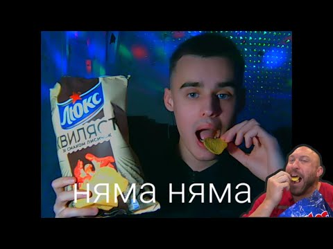 Видео: АСМР НОВИЧЕК 2,КУШАЮ ЧИПСЫ С КОЛОЙ ИТИНГ