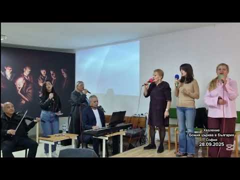 Видео: "В огъня Ти искам да горя" Хваление Божия църква в България - София 