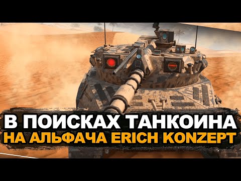 Видео: В поисках танкоина на Erich Konzept - открытие контейнеров Просто космос | Tanks Blitz