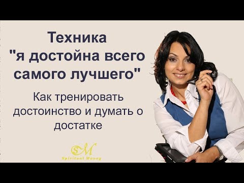 Видео: Техника "я достойна всего самого лучшего". Как тренировать достоинство и думать о достатке.