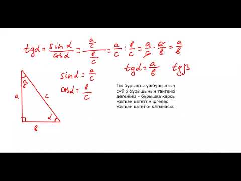 Видео: Сүйір бүрыштың синусы, косинусы, тангенсі және котангенсі.
