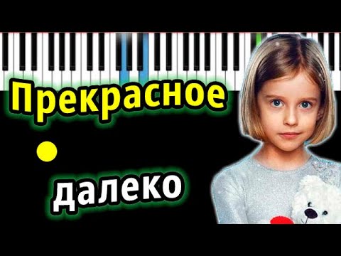 Видео: Прекрасное далеко (OST "Лёд 2") | Piano_Tutorial | Разбор | КАРАОКЕ | НОТЫ + MIDI