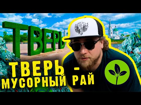 Видео: Тверь – мусорный рай. Здесь каждый знает, как сортировать мусор