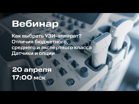 Видео: Вебинар #5: Как выбрать УЗИ-аппарат?