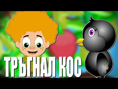 Видео: Тръгнал кос с дълъг нос | Компилация 20 минути | Детски песнички | С текст