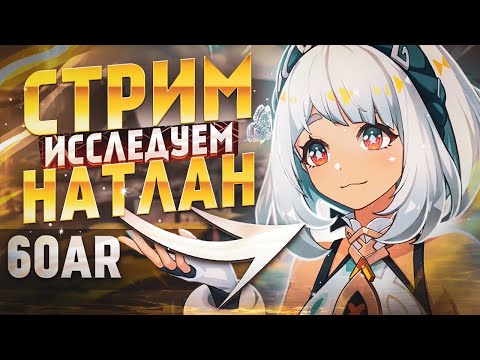 Видео: Всё сливаю в Нахиду с2 и общаемся / Genshin Impact (60 ar)