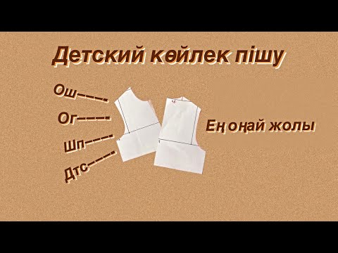 Видео: Детский лекало құрастыру. 1-15 жас .Детский көйлек пішу. Ең оңай пішу. Идеальная выкройка.