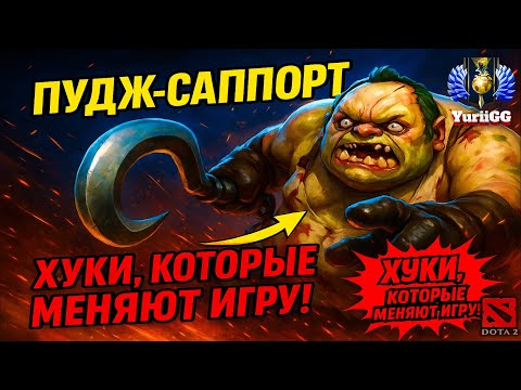 Видео: ПУДЖ СПАСАТЕЛЬ, А НЕ МЯСНИК! | Pudge 7.39 DOTA 2