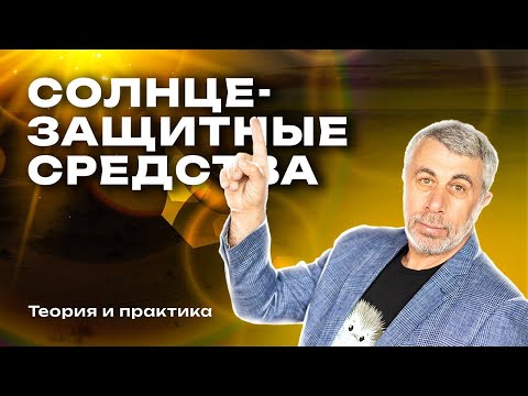 Видео: Солнцезащитные средства. Теория и практика.