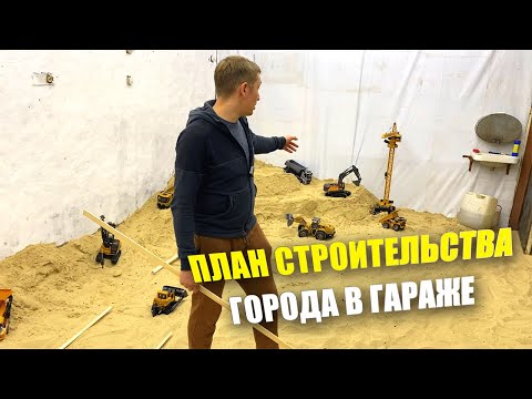 Видео: ПЛАН ДЛЯ ГОРОДА В ГАРАЖЕ !