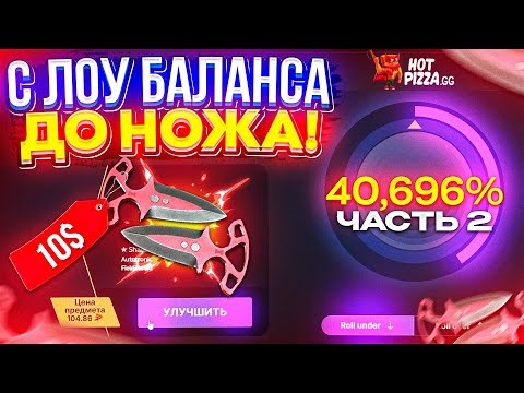 Видео: С ЛОУ БАЛАНСА до НОЖА на HOTPIZZA 2024! ФИНАЛЬНАЯ ЧАСТЬ!?