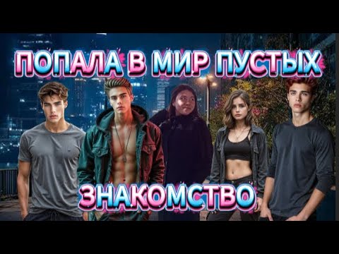 Видео: СТРАШНАЯ ПЕРЕПИСКА | ПУСТЫЕ |  ПОПАЛА В МИР ПУСТЫХ