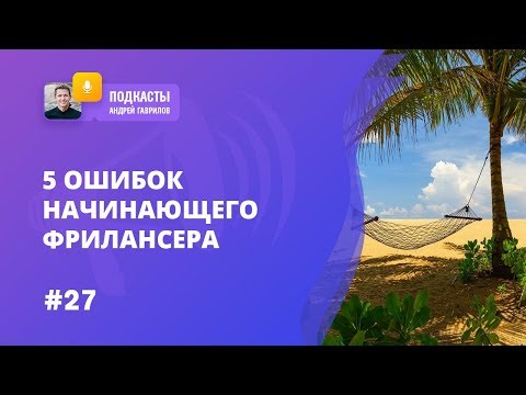 Видео: 5 ОШИБОК НАЧИНАЮЩЕГО ФРИЛАНСЕРА