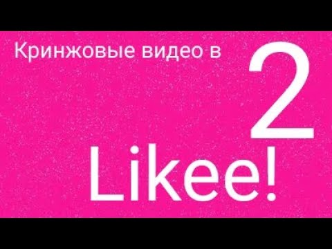 Видео: Кринжовые видео в likeе 2