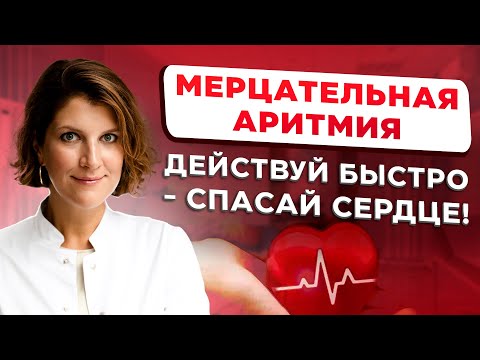 Видео: Что делать при приступе мерцательной аритмии: пошаговая инструкция от кардиолога