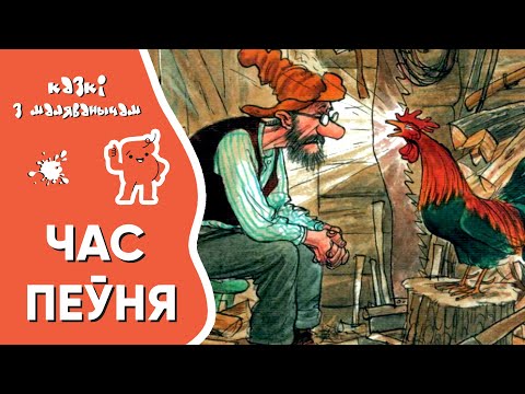 Видео: Казкі з Маляванычам  🐓 Час пеўня (Свэн Нурдквіст)