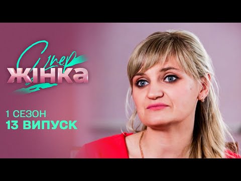 Видео: ПРАЦЬОВИТА ГОСПОДИНЯ, та чи найкраща дружина? Супержінка