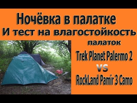 Видео: Ночёвка в палатке и проверка на влагостойкость.Overnight in a tent and check on moisture:))