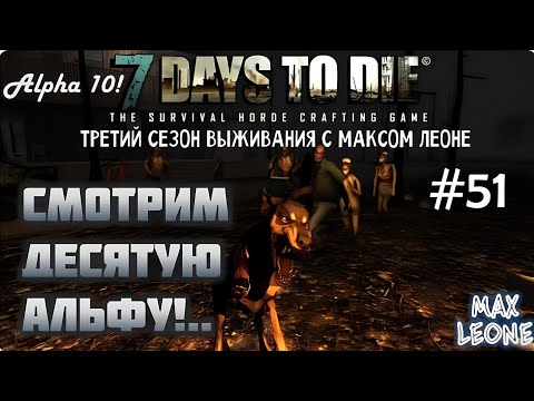 Видео: 7 Days To Die - #51 - Alpha 10 - С Максом Леоне