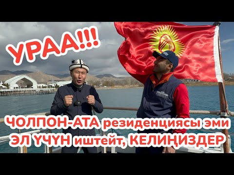 Видео: СҮЙҮНЧҮ 🇰🇬 Мамлекеттик 2-резиденция эми ЭЛ ҮЧҮН иштейт 🇰🇬 Каалаган АДАМ келип эс алсын