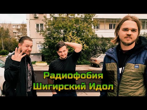 Видео: Тайна Театра - "Радиофобия" и "Шигирский идол" #ВЛОГ 67