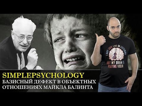Видео: Базисный дефект в объектных отношениях Майкла Балинта [Психотерапия #63]