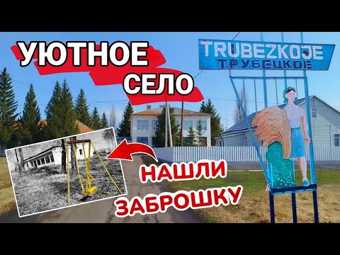 Видео: Заброшка прямо в центре села. Трубецкое - уютное село.