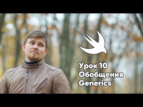 Видео: ООП на Swift. Урок 10: Обобщения (Дженерики, Generics) - Xcode Swift iOS Apple iPhone Mac iPad iPod