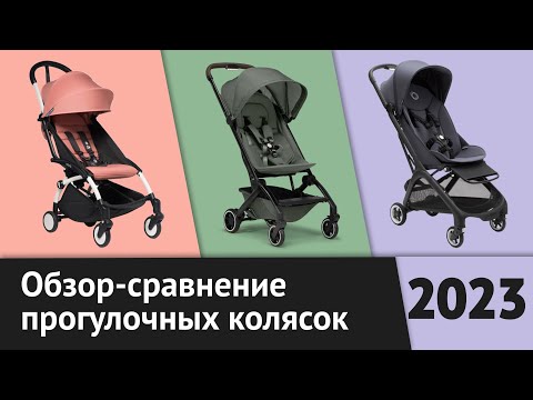 Видео: Обзор Bugaboo Butterfly, Babyzen YoYo 2 и Joolz Aer+| Легкие прогулочные коляски | Рейтинг лучших