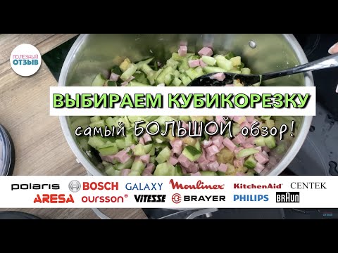 Видео: Что выбрать для нарезки кубиками?Самый БОЛЬШОЙ обзор!Сравнение Polaris,Bosch,Braun MQ9,Philips и др.