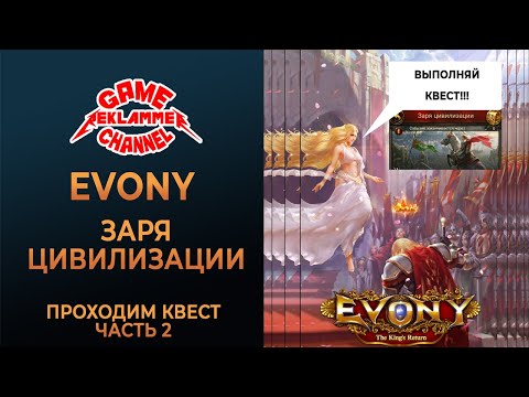 Видео: Evony. Квест заря цивилизации. Прохождение, часть 2