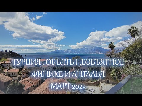 Видео: Турция , объять необъятное . Финике и Анталья март 2023