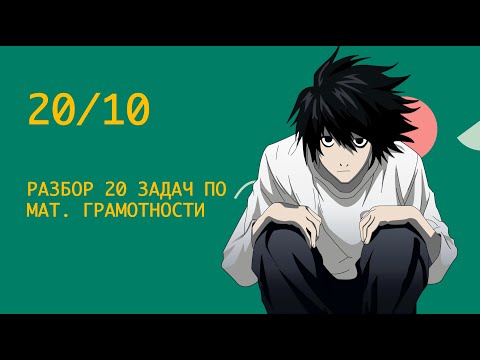 Видео: ЕНТ – 2025 | РАЗБОР 20 ЗАДАЧ ПО МАТЕМАТИЧЕСКОЙ ГРАМОТНОСТИ | 20/10