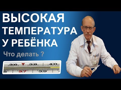 Видео: Высокая температура у ребенка - первая помощь, лечение гипертермии.