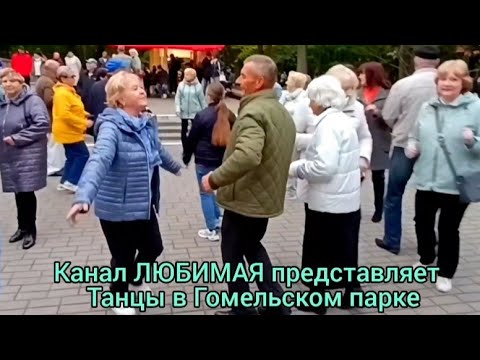 Видео: АХ КАКОЙ МУЖЧИНА, АХ КАКОЙ ОРЁЛ... ТАНЦЫ 💃🕺💃🕺💃 ГОМЕЛЬ ♥️