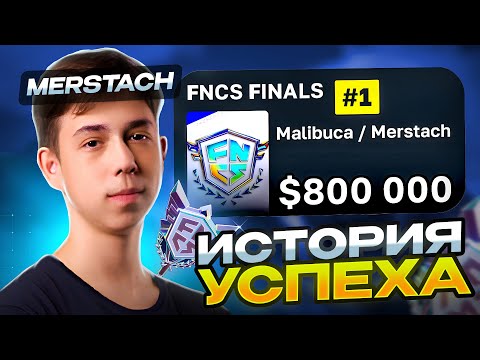 Видео: MERSTACH - История Успеха / 2-ух Кратный ФНКС Победитель Мерстач