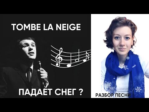 Видео: О чем Tombe la neige ? ФРАНЦУЗСКИЙ ПО ПЕСНЯМ