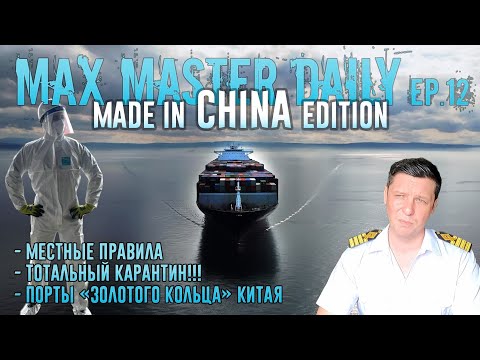 Видео: Порты "Золотого кольца" Китая. Тотальный карантин! (Max Master Daily ep. 12) made in China edition.
