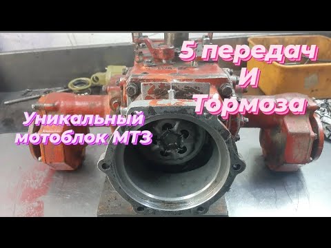 Видео: УНИКАЛЬНЫЙ МОТОБЛОК МТЗ!!!/КПП -5 ПЕРЕДАЧ И ТОРМОЗА!!!