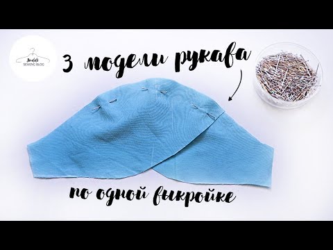 Видео: 3 рукава за 2 минуты| Рукав ТЮЛЬПАН | построение и пошив