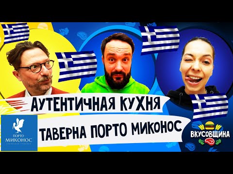 Видео: ГРЕЧЕСКАЯ КУХНЯ в Москве / Дзадзики / Халуми / Мусакас / Аутентичная еда / ВКУСОВЩИНА