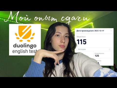 Видео: Duolingo English Test | мой опыт сдачи тестирования