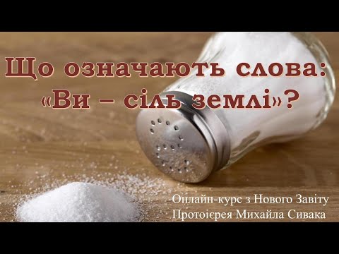 Видео: 22. Що означають слова: "Ви - сіль землі"?