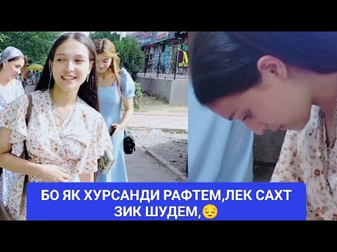 Видео: ДУШАНБЕ ОМАДЕМ.ЧАМАДОНМОНА ГУМ КАРДЕМ🤦😪