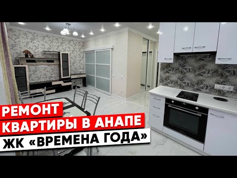 Видео: Ремонт квартир в Анапе. ЖК «Времена года»