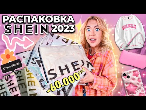 Видео: большая распаковка SHEIN 2023!💖скупила все! *бюджетно* часть 1